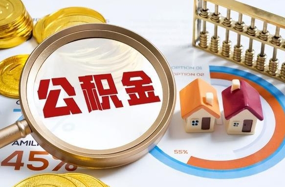 济源2025公积金提取新规是什么（济源公积金为什么不建议提取）